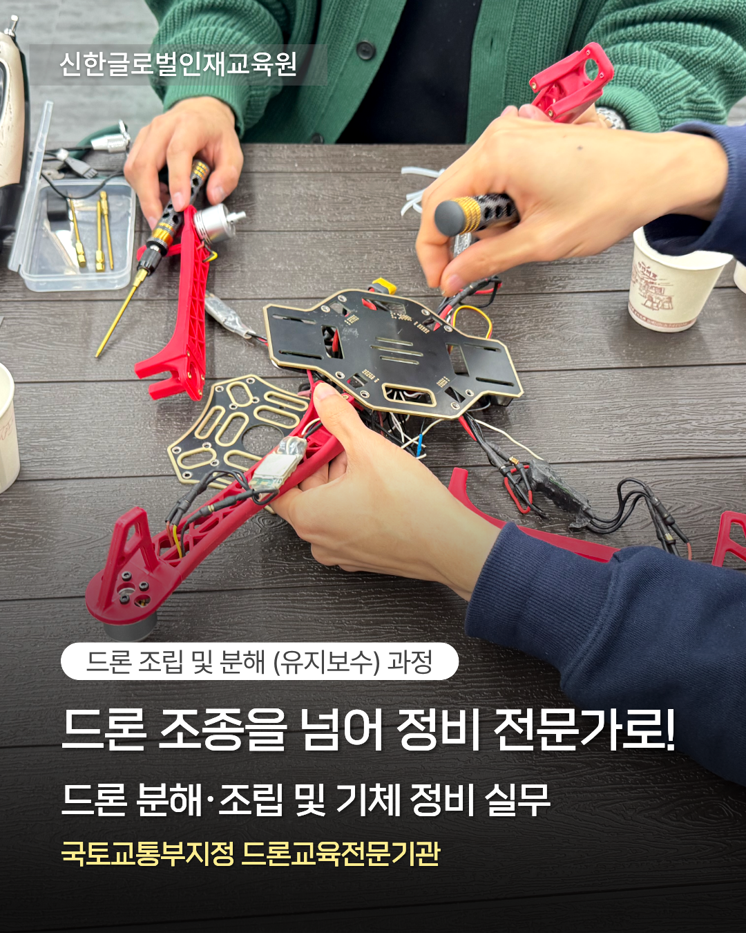 드론 조립 및 분해 (유지보수) 과정 현장