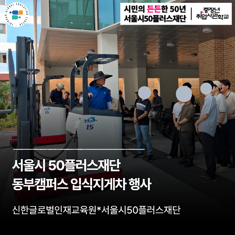서울50플러스 동부캠퍼스 '입식(리치)지게차 행사' 현장