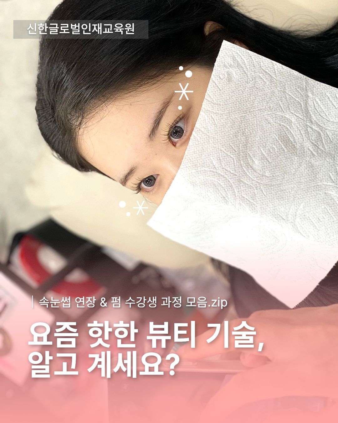 속눈썹 연장과 펌 과정 수강생 실습 과정