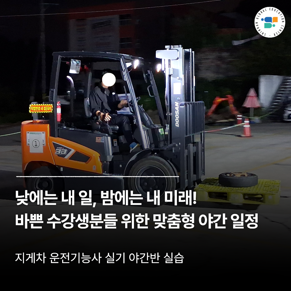 퇴근 후 직장인 자기계발! 국비지원 지게차 운전기능사 실기 야간반 실습