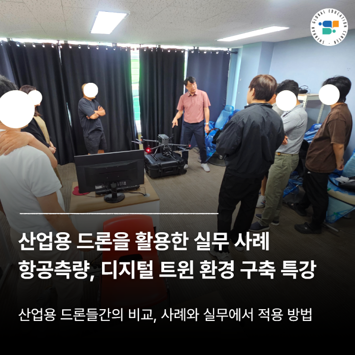 드론으로 여는 미래 산업 '산업용 드론 실무 활용 및 트렌드 분석' 특강 현장